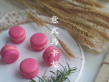 超成功的意式马卡龙它来啦,传说中失败率很高的一道甜品#马卡龙 #烘焙匠人 #治愈系 #甜品