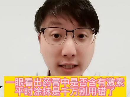 一个方法可以秒看药膏中是否含有激素,特别提醒用激素听医生的。