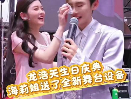 龙队生日庆典,海莉姐送一整套全新舞台设备,太懂龙队现在缺的是设备了,感谢海莉姐的生日礼物🎁#龙浩天#徐海莉品牌 #龙浩天生日 #徐海莉 #龙浩天直播录屏 @海莉 @龙浩天🐲 (4.10中午12点生日庆)
