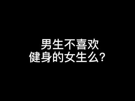 反正我是很喜欢!!!#健身女孩 #健身 @抖音星探家 @抖音小助手