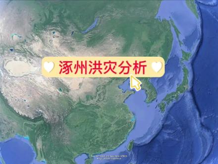 #我要上热门 原来涿州暴雨洪灾不是偶然的,是特定条件下的必然产物,与涿州所处地形很大相关。#涿州 #涿州灾情 #卫星地图 #杜苏芮