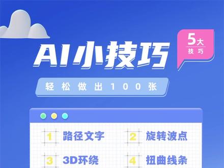 不是吧,在ai中, 学会这几个小技巧,分分钟做出100张海报,保姆级教程,快来学习吧~#平面设计 #干货分享 #ai教程 #海报设计 #视觉设计 @DOU+小助手 @抖音小助手