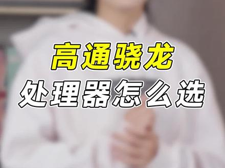 你知道该怎么选吗#数码 #手机