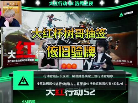 大红杯树哥抽签 树哥抽签依旧开始验牌#三角洲S2大红杯#大红行动林树下场选拔武将#林树#林树三角洲#三角洲行动