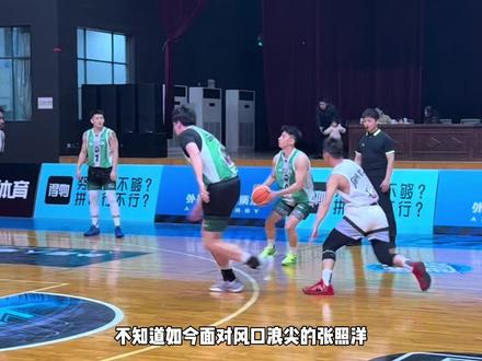 “多年前的回旋镖再次命中,张子沫退网,李观洋沉寂一年后强势复出!张照洋如今该如何做呢”#张照洋 #赴战篮球#维动赴战总决赛 #维动赴战 #外星人电解质水 @维动赴战