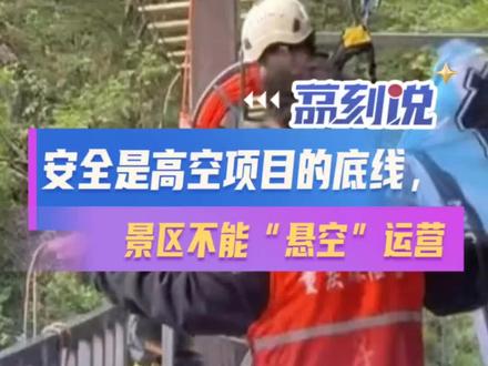 安全是高空项目的底线,景区不能“悬空”运营
近日,四川华蓥山玛琉岩探险公园瀑布秋千项目发生游客坠亡事故,这是景区安全管理的严重失误。景区开发高空项目不能只追求刺激与流量,忽视安全底线。
生命无法重来,安全不容侥幸。从设备质检到日常维护,从人员培训到应急机制,每个环节都需严格把关。相关部门应加强监管,对高空项目实施常态化安全检查,杜绝“带病运营”。
此次事故也再次敲响警钟,安全是旅游项目的生命线,任何疏忽都可能酿成悲剧。景区运营者要摒弃侥幸心理,将安全理念贯穿于项目设计、建设、运营全过程。
只有当安全成为行业共识,旅游产业才能真正实现高质量发展,让游客在享受自然美景的同时,感受到安心与放心。