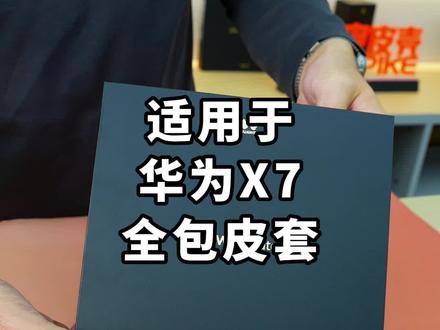 华为X7这么贵就该用这样的手机壳保护,真皮360全包防摔 再也不用担心摔手机#华为MateX7手机壳