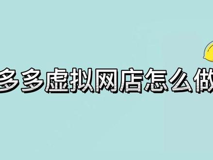 #拼多多 多多虚拟网店怎么做?什么是多多虚拟店铺#干货分享 #知识分享 #零基础教学
