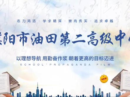 搁抖音存个视频 小小油二#油田二高 #学校宣传片