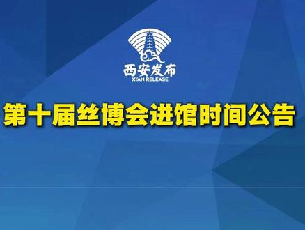 第十届丝博会进馆时间公告