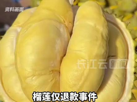 榴莲仅退款事件处罚结果:买家被行政拘留7日,追缴违法所得190.71元