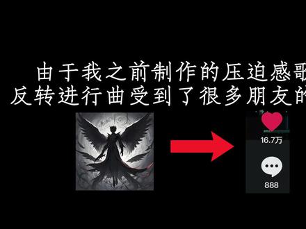 “继全网爆火的反转进行曲之后 新的版本反转进行曲(压迫感)震撼来袭”
#GFY1994#音乐制作#反转进行曲#硬曲