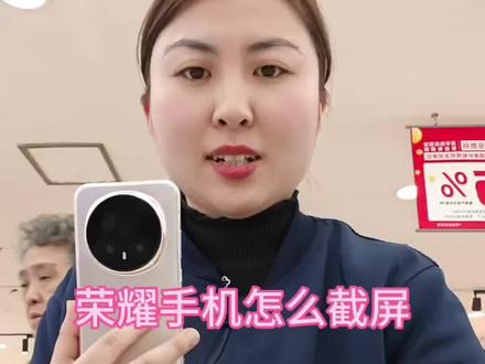 荣耀手机怎么截屏#手机使用技巧 #数码科技