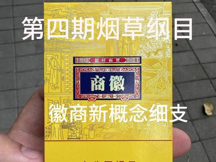 徽商新概念细支#烟民看过来 #中国烟草 #戒烟 #尼古丁 #徽商