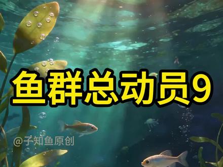 鱼群总动员9:钓鱼大师必须要气走 #钓鱼 #钓鱼的乐趣只有钓鱼人懂 #原来钓鱼才是抖音运动顶流 #户外钓鱼 #钓鱼那些事