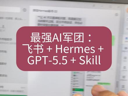 我的最强AI军团,已经打通了 飞书/微信+ Hermes + GPT-5.5 + Skill
GPT 5.5 模型决定上限,
Hermes 决定执行力,
Skill 决定行业专业度。