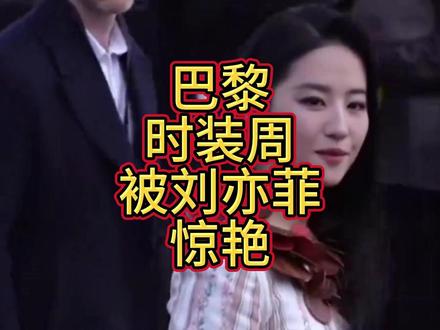 巴黎时装周,被笑不露齿的刘亦菲惊艳,从不穿暴露礼服却艳压群芳