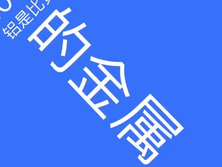 铝趣闻:100多年前,铝是比黄金更贵重的金属#初中化学
