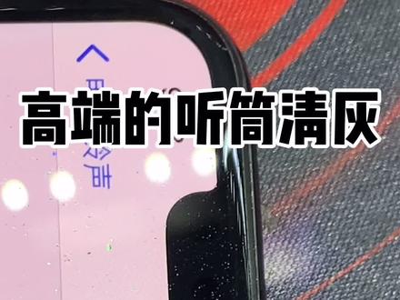 苹果高端听筒清灰只需要最朴素的清理方式,只需要在听筒网上滴一小滴酒精,持续十分钟播放铃声就可以收货大音量#苹果