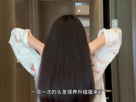一周一次的头发保养升级版来啦!#养发护发