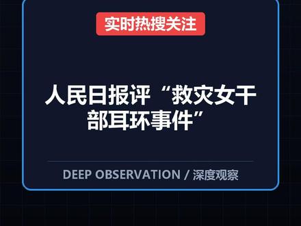 人民日报评“救灾女干部耳环事件” 人民日报评“救灾女干部耳环事件”!最近,一位救灾女干部因佩戴耳环而引发了广泛讨论。 #人民日报评“救灾女干部耳环事件” #disasterrelief #communitysupport #humanitarianefforts #科普 #热点 #短视频
