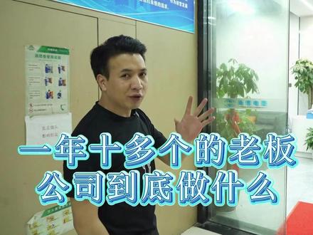 一年能做十多个小太阳的老板,公司到底是做什么的?#创业 #尚博电商 #撮合 #王不同