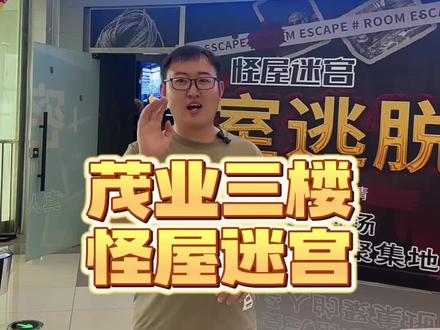 茂业三楼怪屋迷宫,开业了#怪屋迷宫 #茂业天地