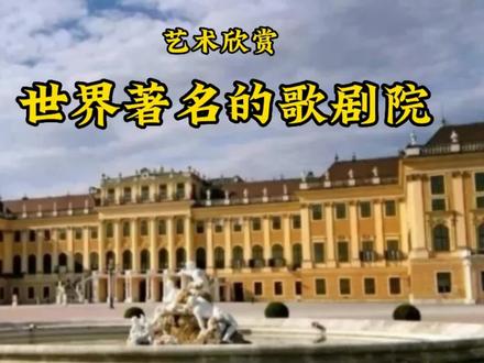世界著名的歌剧院#艺术欣赏 #剧院 #海外旅行
