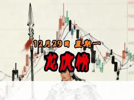 12月29日龙虎榜游资操作鉴赏 #龙虎榜#游资#股票#股民