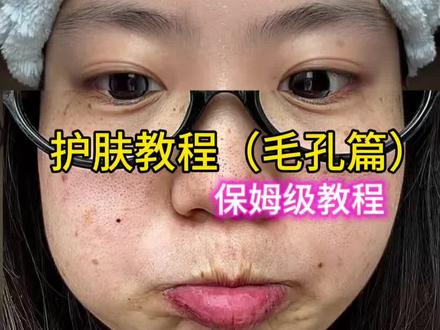 护肤教程(毛孔篇)#毛孔 #黑头护肤 #日常vlog #高中 #化妆干货