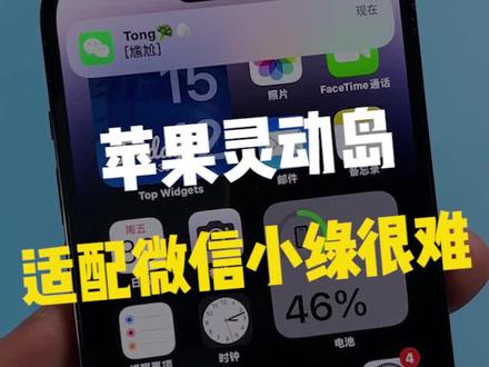 苹果的灵动岛,适配微信有困难!!!#iphone14 #iphone小技巧 #苹果手机 #涨知识