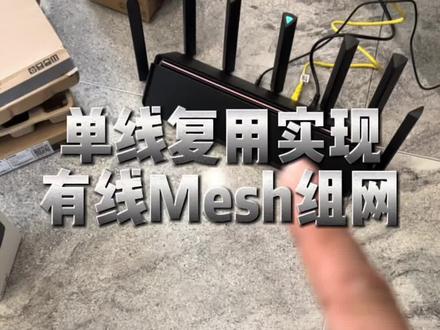 教大家在没有布线的情况下,采用单线复用的方式进行有线Mesh组网,现实全屋Wi-Fi覆盖而且稳定可靠!#全屋WiFi #装修#路由器#信号