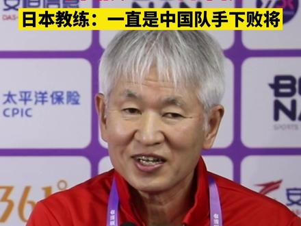 亚运会乒乓球女团决赛,中国队3:0击败日本队后,日本教练感慨:一直都是中国队手下败将,国乒这道墙太高太难了。#亚运会乒乓球 #杭州亚运会 #国乒
