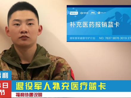 补充医疗蓝卡明确激活时间,福利待遇是否真实,值得老兵注意