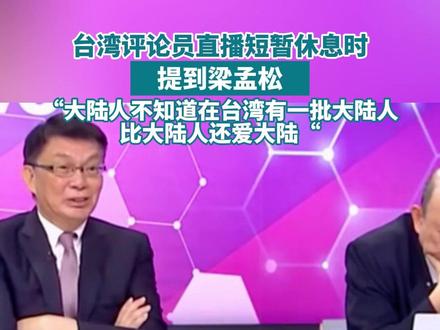 “大陆人不知道在台湾有一批大陆人比大陆人还爱大陆”#中国台湾 #爱国 #梁孟松 #华为 (来源:@破了的浴巾 )