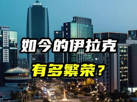 你能想象现在的伊拉克有多繁荣吗? #伊拉克