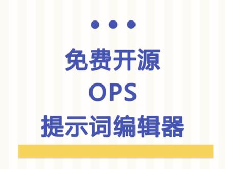 免费开源的OPS提示词工具
分享给大家
评论区拿网址哦
#midjourney #AI绘画 #ops #提示词 #midjourney教程
@瑞芯Ai