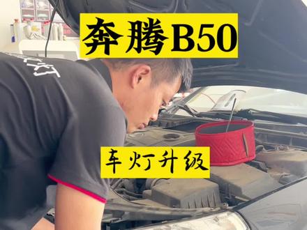 #车知识分享计划 09年奔腾B50车灯升级LED双光透镜的同时翻新灯罩#白银猫头鹰改灯 #汽车灯光升级