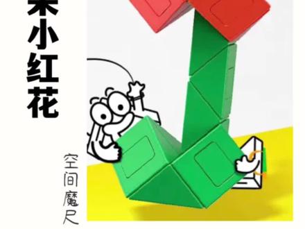 这个小红花足够你孩子摆弄好一段时间了!#魔尺 #益智玩具