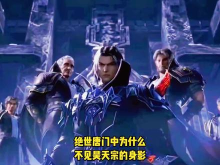 绝世唐门中为什么不见昊天宗的身影#动漫编年史 #国产动漫推荐 #国漫崛起 #二次元动漫 #我在抖音看动漫