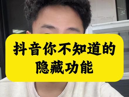 天天都在刷抖音,但是这些好用的隐藏功能你知道几个#手机技巧 #抖音隐藏功能