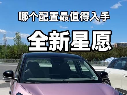 全新吉利星愿哪个配置最值得买? #全新吉利星愿 #吉利汽车 #吉利星愿