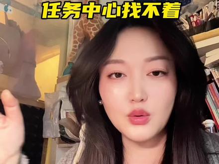 回复 @刘小7的评论 任务中心找不着#干货工具分享 #自媒体 #记录真实生活 #经验分享