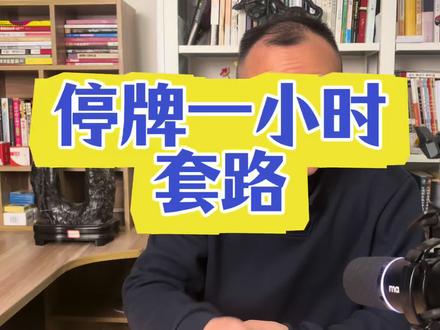停牌一小时的套路#财经 #股票 #股民