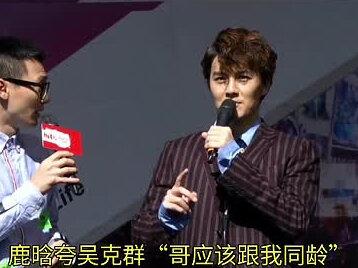 鹿晗夸吴克群同龄,被回怼“快可以生你了”,现场笑疯!#鹿晗在五哈趣事 #娱乐评论大赏