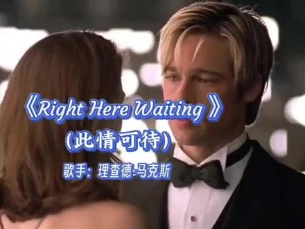 世界最浪漫情歌#此情可待#情歌 《Right Here Waiting》#爱的100种语言 #人间观察计划 #人间观察计划 此情可待#520被爱看见
美国殿堂级歌手理查德・马克斯1989 年倾情之作,一经问世便火遍全球,成为刻进岁月里的传世恋曲。
前奏轻扬而起,缱绻柔情漫涌心间,万般相思缱绻,万般情深意重,婉转音律揉尽世间痴念,历经岁月洗礼,依旧温润动人,是永不褪色的乐坛经典。
唯美创作渊源
其一,昔日二人情路遇阻,心生隔阂,万般愁绪萦绕心头。他提笔谱曲,隔空轻吟唱予挚爱,声声深情叩动心弦,消融彼此嫌隙,重拾一往情深。
其二,爱妻远赴他乡奔波,一别三月遥遥相望,相思入骨难以自持。独坐琴前,心绪翻涌,仅用短短二十分钟,落笔成曲,把遥遥牵挂、满心惦念尽数凝于旋律之中。
旋律低吟皆是深情,浅唱轻诉尽是等候,纵相隔万水千山,我亦原地伫立,只为静待故人归,一字一句皆是世间最温柔的深情告白。
