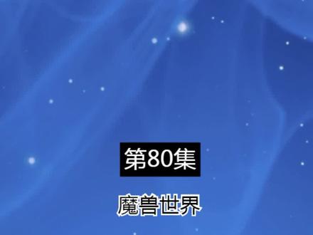 第80集:魔兽世界CG-苏拉玛的堕落