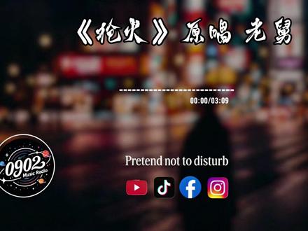 #0902音乐电台#枪火 #针锋相对 #老舅 这首歌送给那些,智商不高,嘴像棉裤裆,听风就是雨,满大街跑火车造谣的人#Oi相对针锋相对