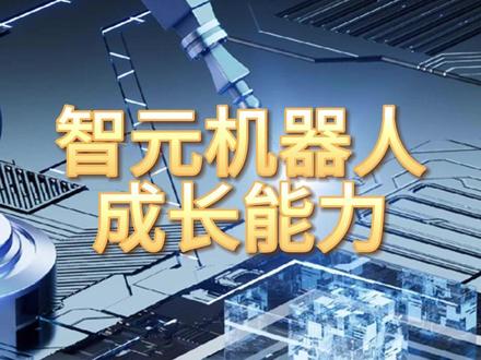智元机器人,成长最快的10家企业 #智元机器人 #成长能力