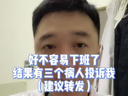 好不容易下班了,结果有三个病人投诉我#真实事件 #医生日常 #医护日常 #涨知识